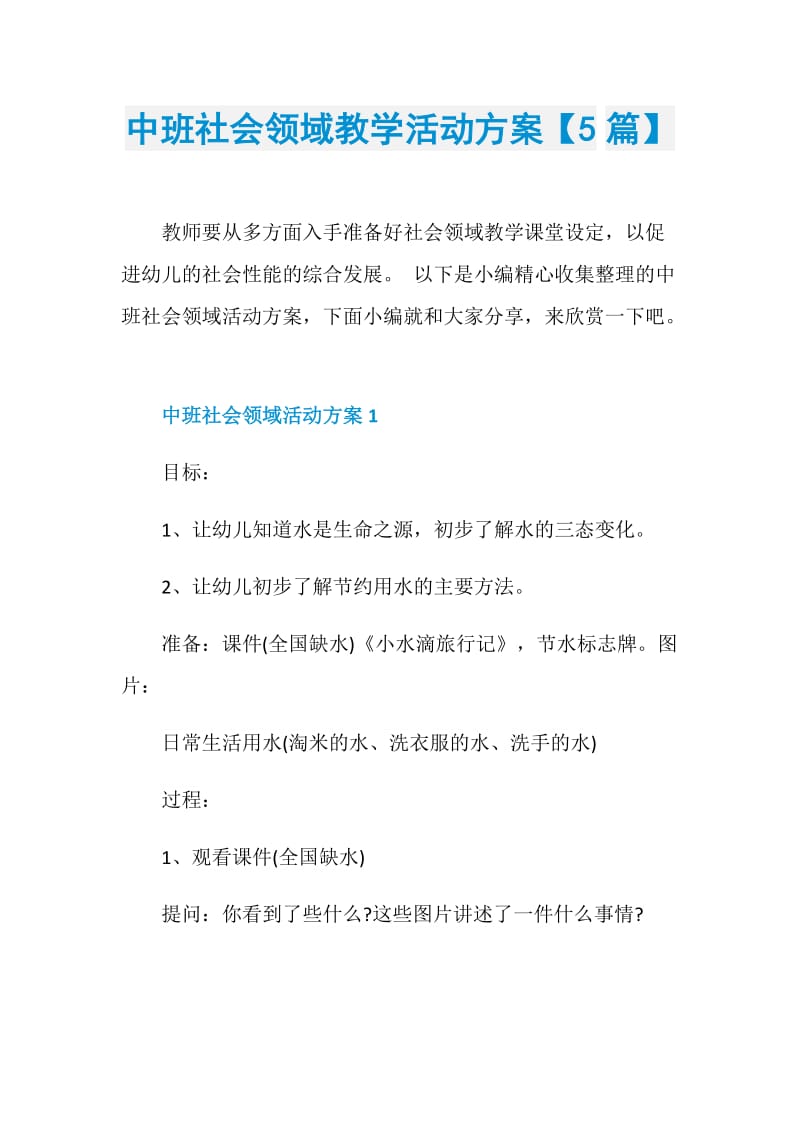 中班社会领域教学活动方案【5篇】.doc_第1页