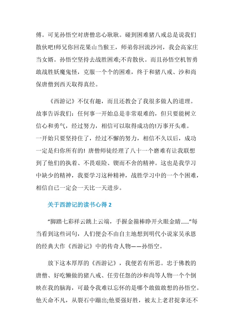 西游记读书心得感想700字.doc_第2页