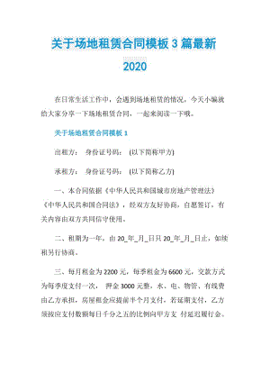 关于场地租赁合同模板3篇最新2020.doc