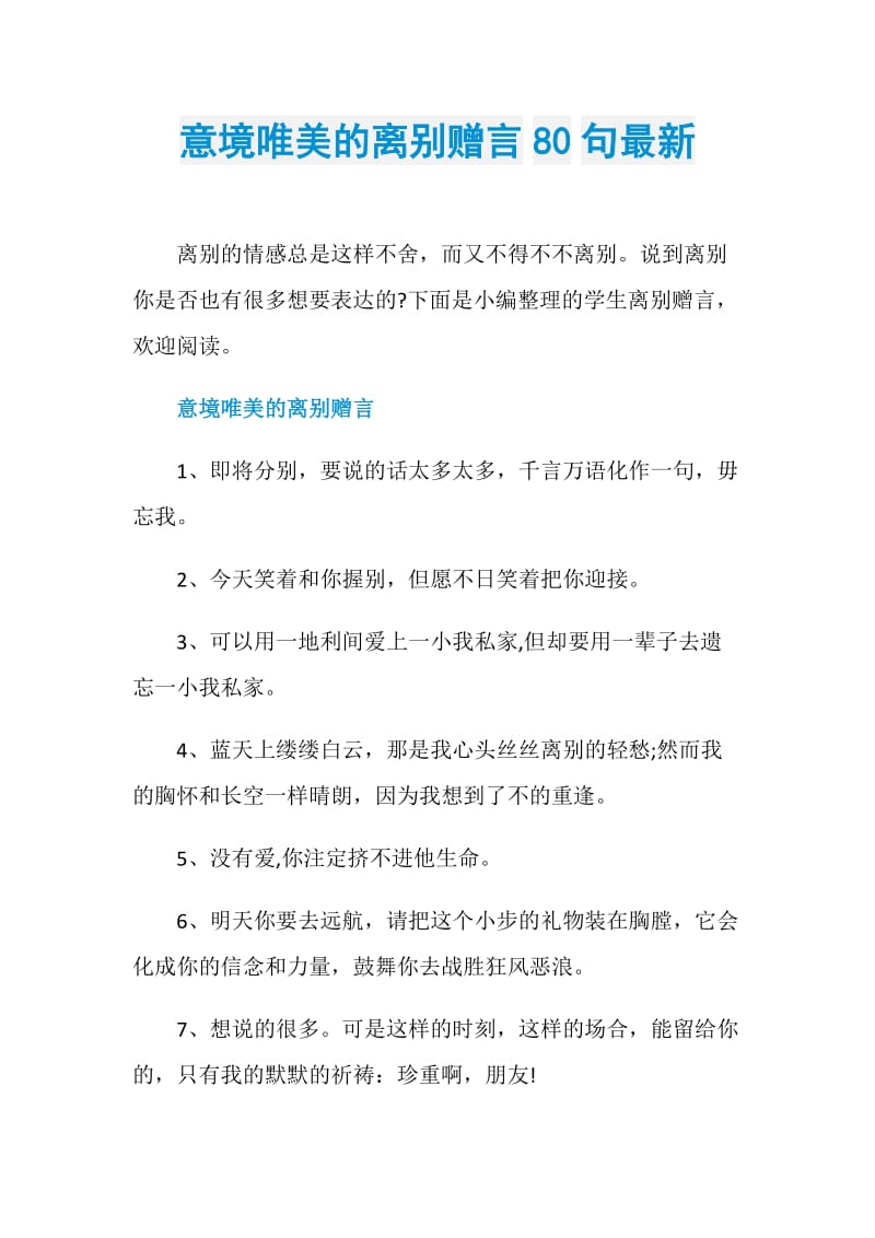 意境唯美的离别赠言80句最新.doc_第1页