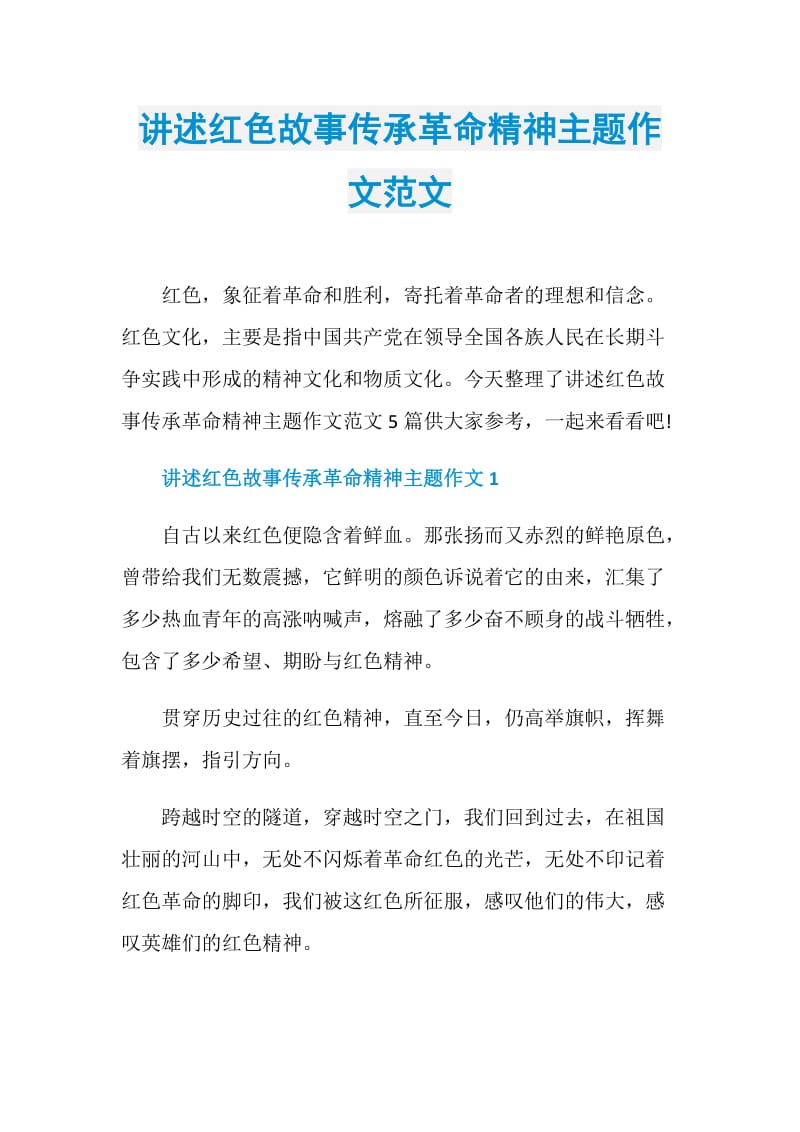 讲述红色故事传承革命精神主题作文范文.doc_第1页