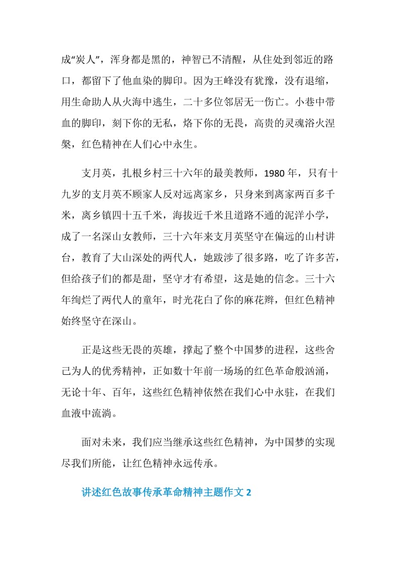 讲述红色故事传承革命精神主题作文范文.doc_第3页