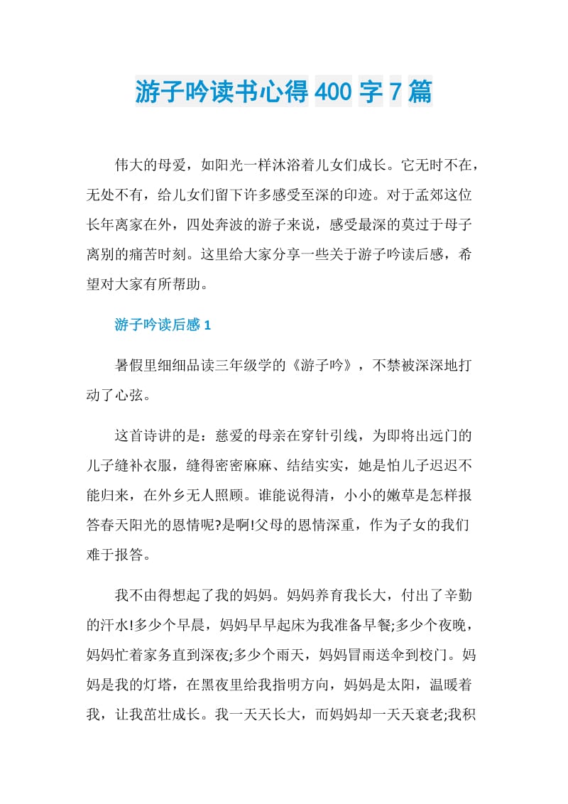 游子吟读书心得400字7篇.doc_第1页