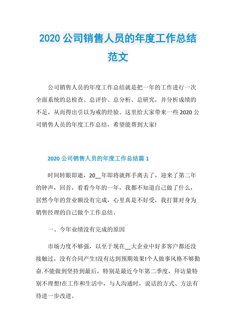 2020公司销售人员的年度工作总结范文.doc_第1页