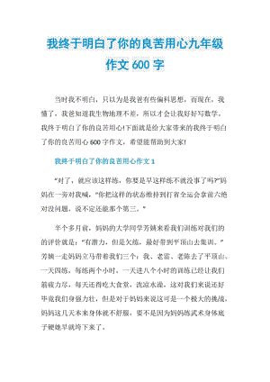 我终于明白了你的良苦用心九年级作文600字.doc