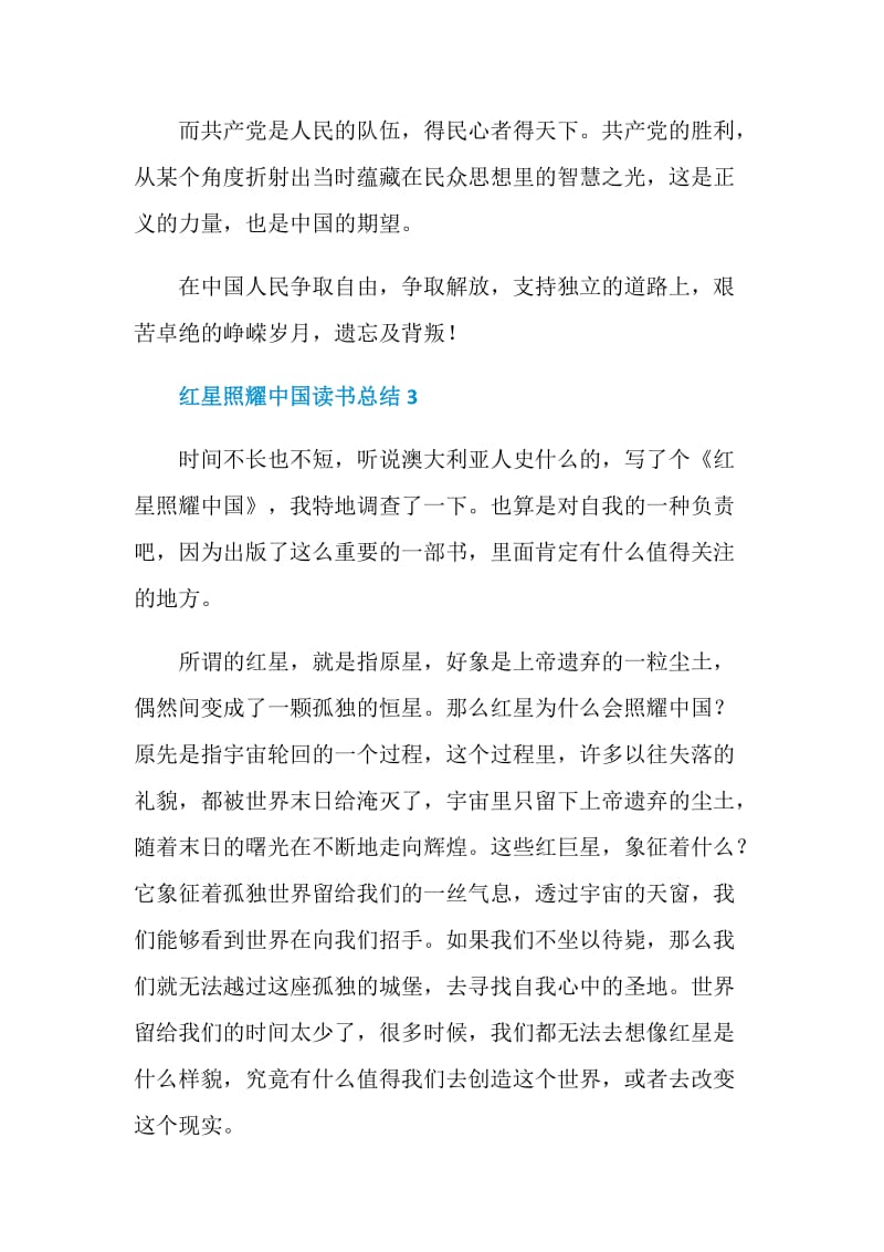 红星照耀中国读书总结范文5篇.doc_第3页