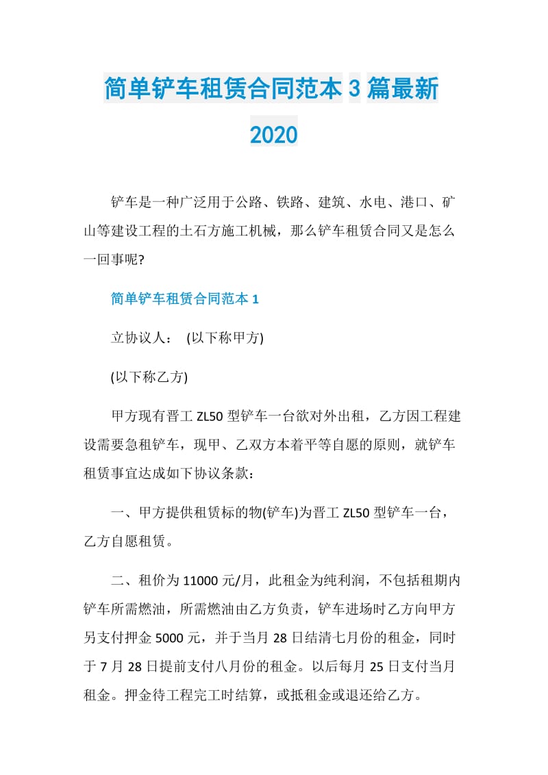 简单铲车租赁合同范本3篇最新2020.doc_第1页