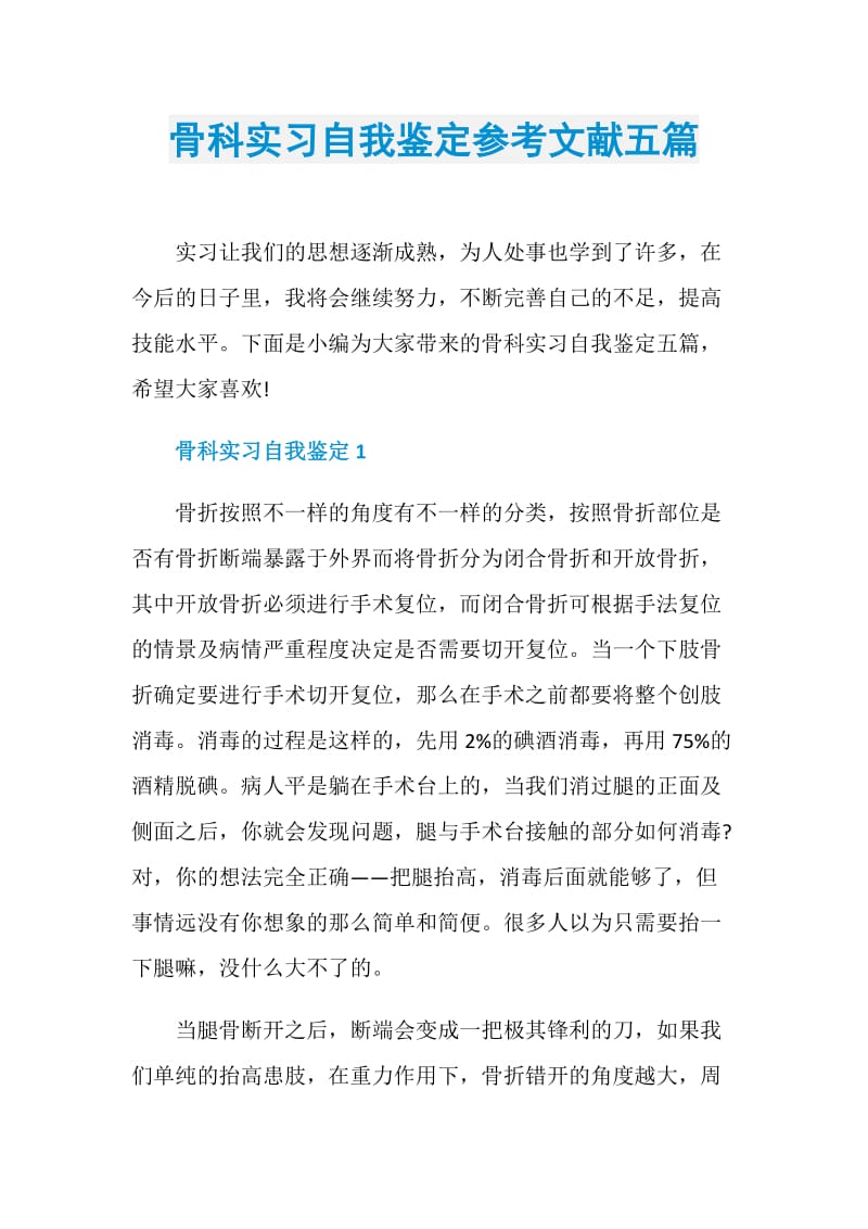 骨科实习自我鉴定参考文献五篇.doc_第1页