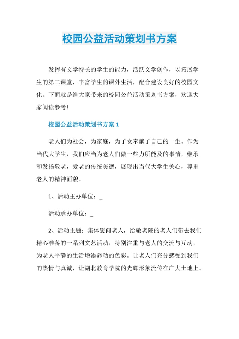 校园公益活动策划书方案.doc_第1页