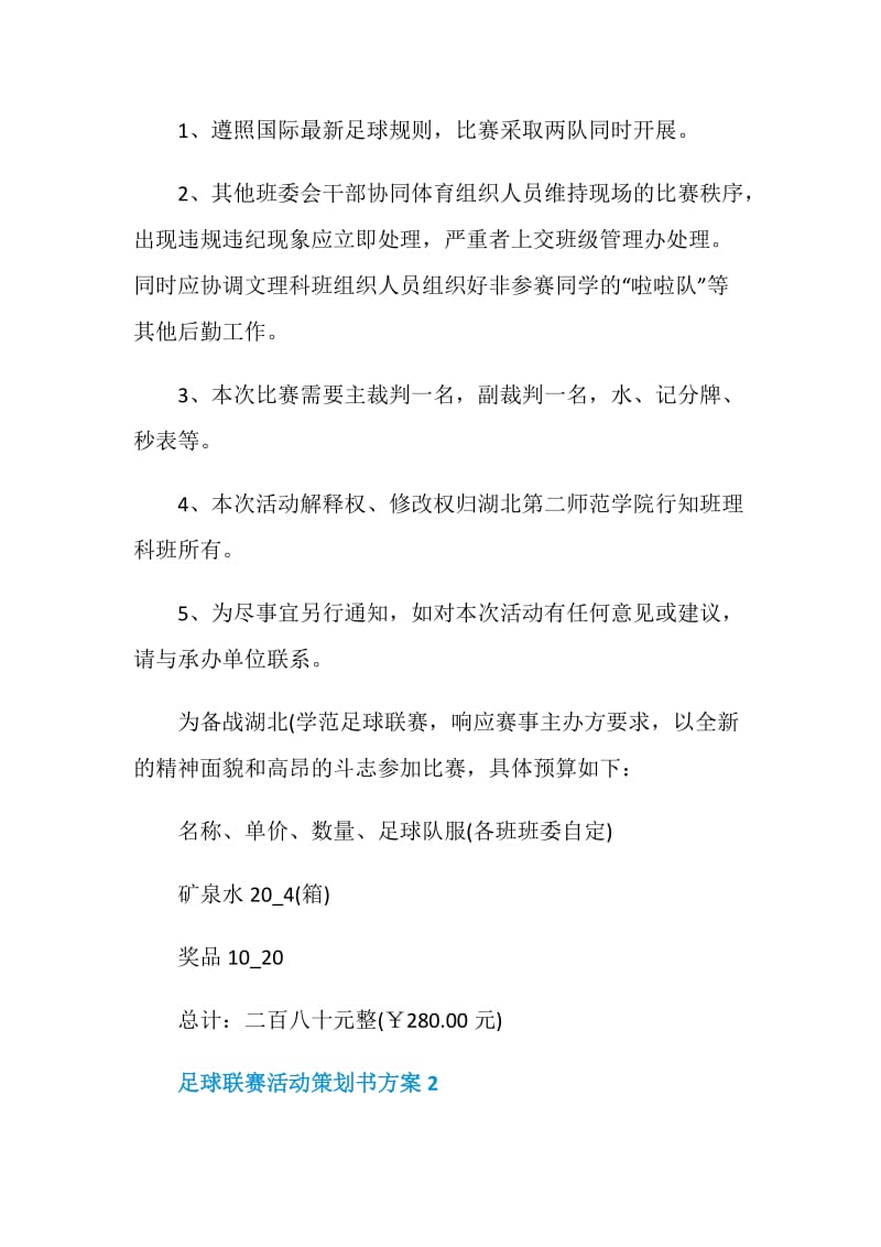 足球联赛活动策划书方案.doc_第3页