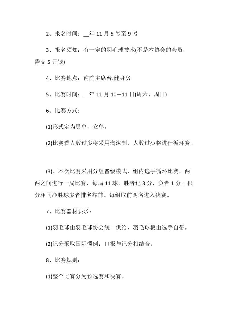 团队羽毛球比赛活动方案5篇.doc_第3页