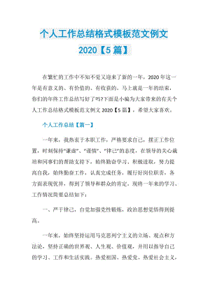 个人工作总结格式模板范文例文2020【5篇】.doc