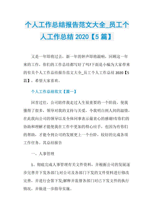 个人工作总结报告范文大全_员工个人工作总结2020【5篇】.doc