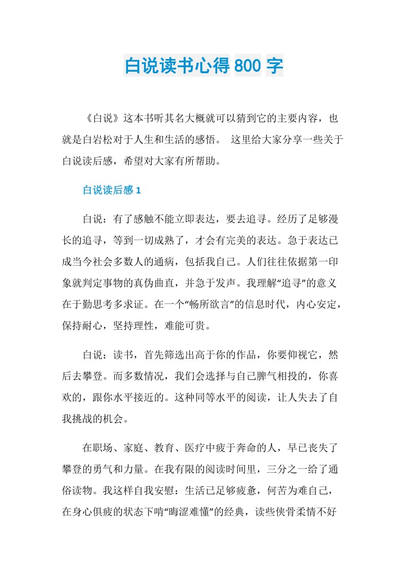 白说读书心得800字.doc_第1页