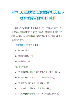 2021庆元旦文艺汇演主持词_元旦节晚会主持人台词【5篇】.doc