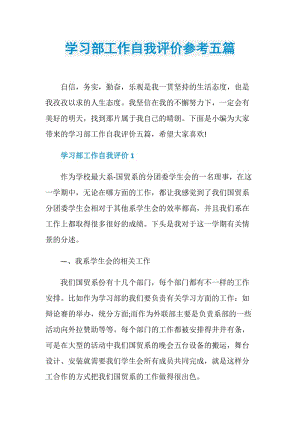 学习部工作自我评价参考五篇.doc