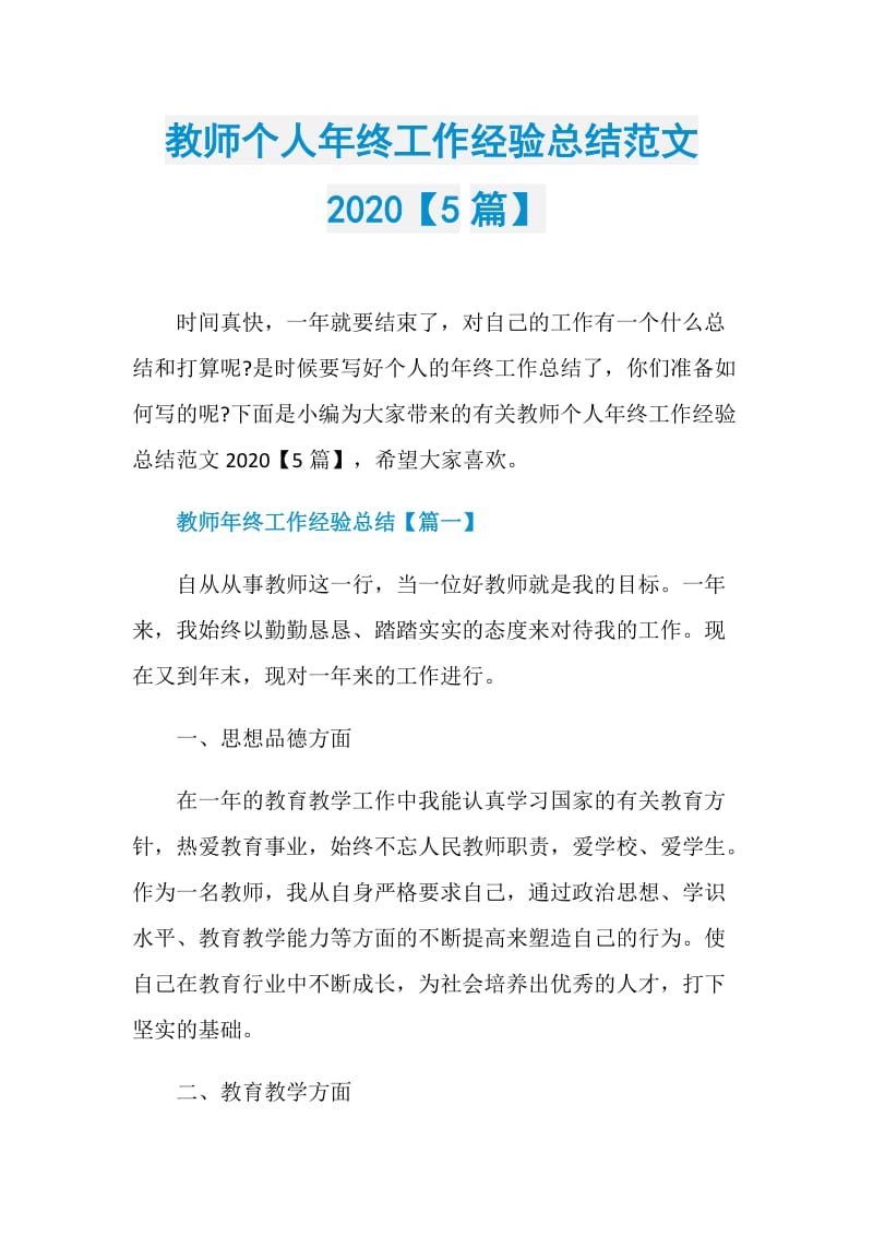 教师个人年终工作经验总结范文2020【5篇】.doc_第1页