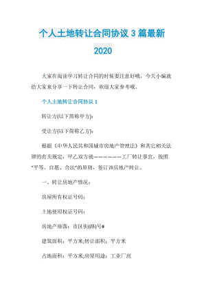 个人土地转让合同协议3篇最新2020.doc