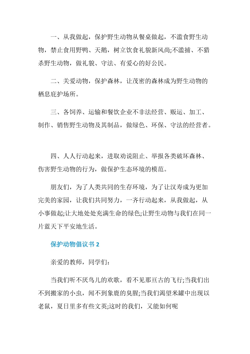 保护动物倡议书范文500字.doc_第2页