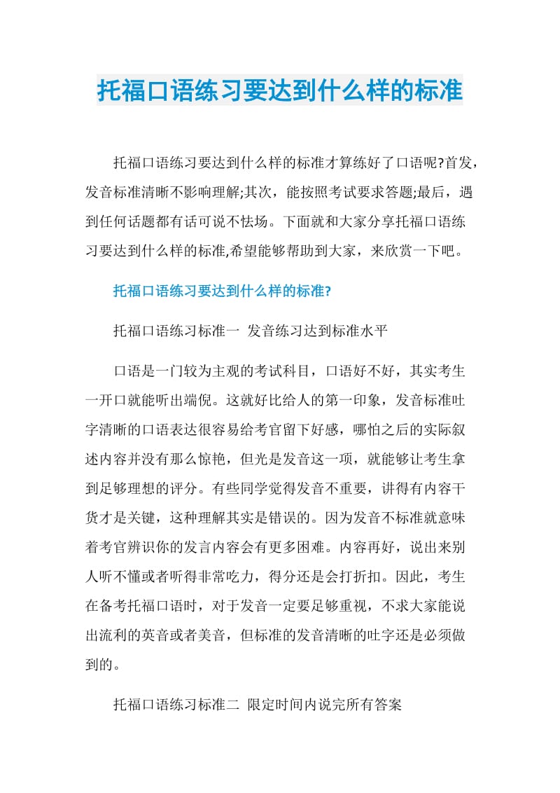 托福口语练习要达到什么样的标准.doc_第1页