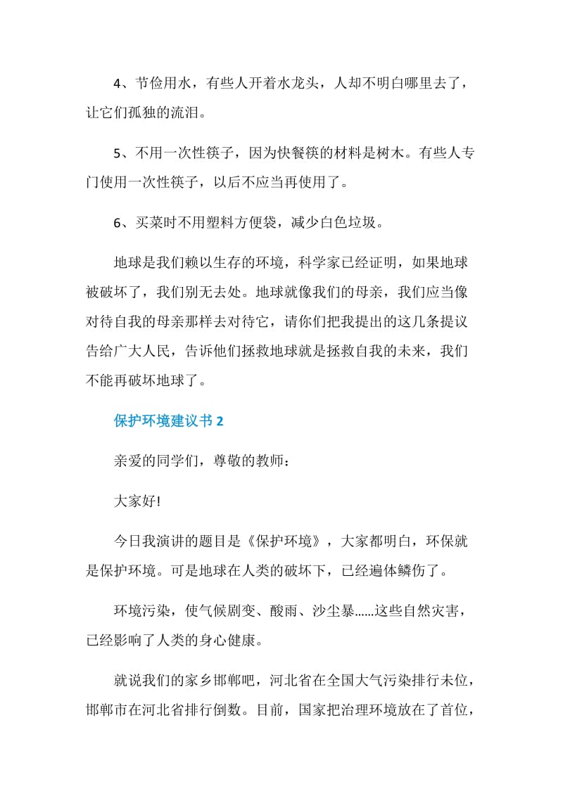 保护环境建议书5篇范文五篇.doc_第2页