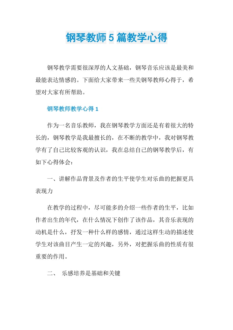 钢琴教师5篇教学心得.doc_第1页