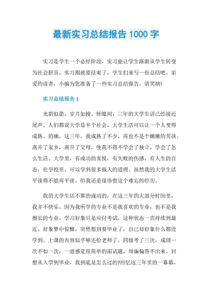 最新实习总结报告1000字.doc