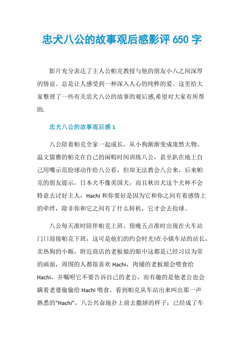 忠犬八公的故事观后感影评650字.doc_第1页