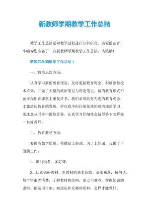 新教师学期教学工作总结.doc