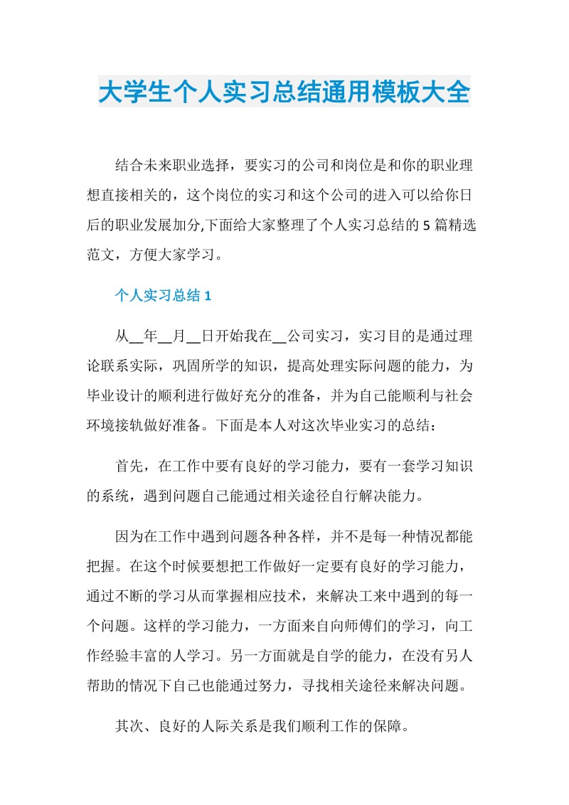 大学生个人实习总结通用模板大全.doc_第1页