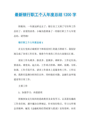 最新银行职工个人年度总结1200字.doc