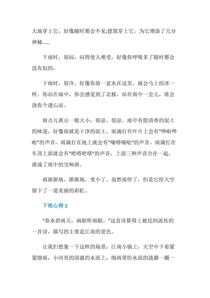 下雨心得感想600字.doc_第2页