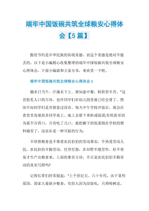 端牢中国饭碗共筑全球粮安心得体会【5篇】.doc