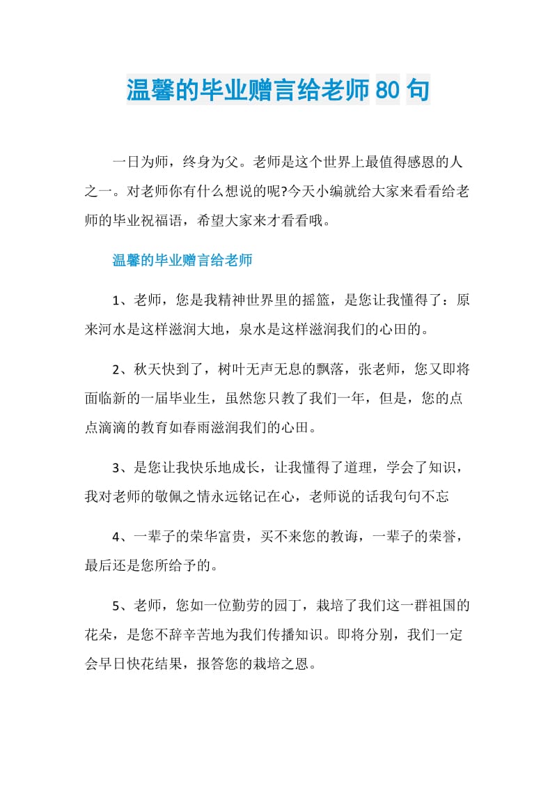 温馨的毕业赠言给老师80句.doc_第1页