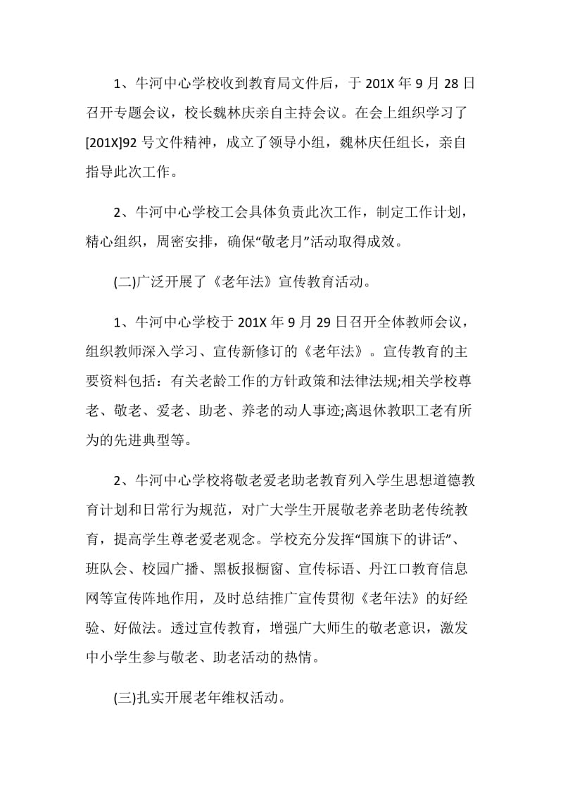 学校敬老月活动总结5篇2020.doc_第2页