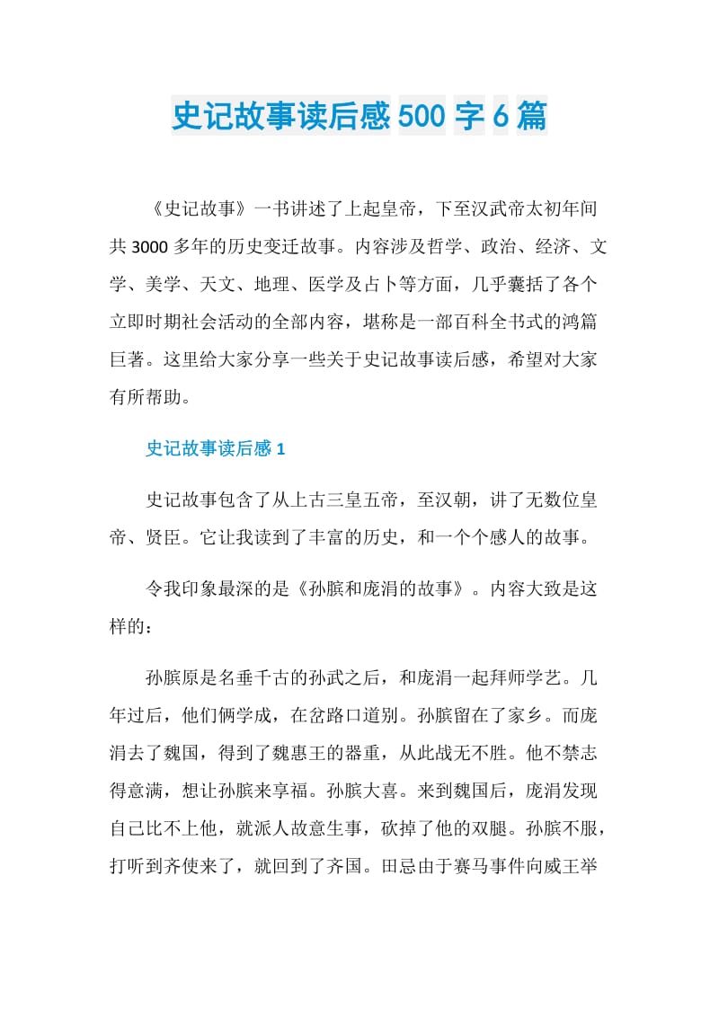 史记故事读后感500字6篇.doc_第1页