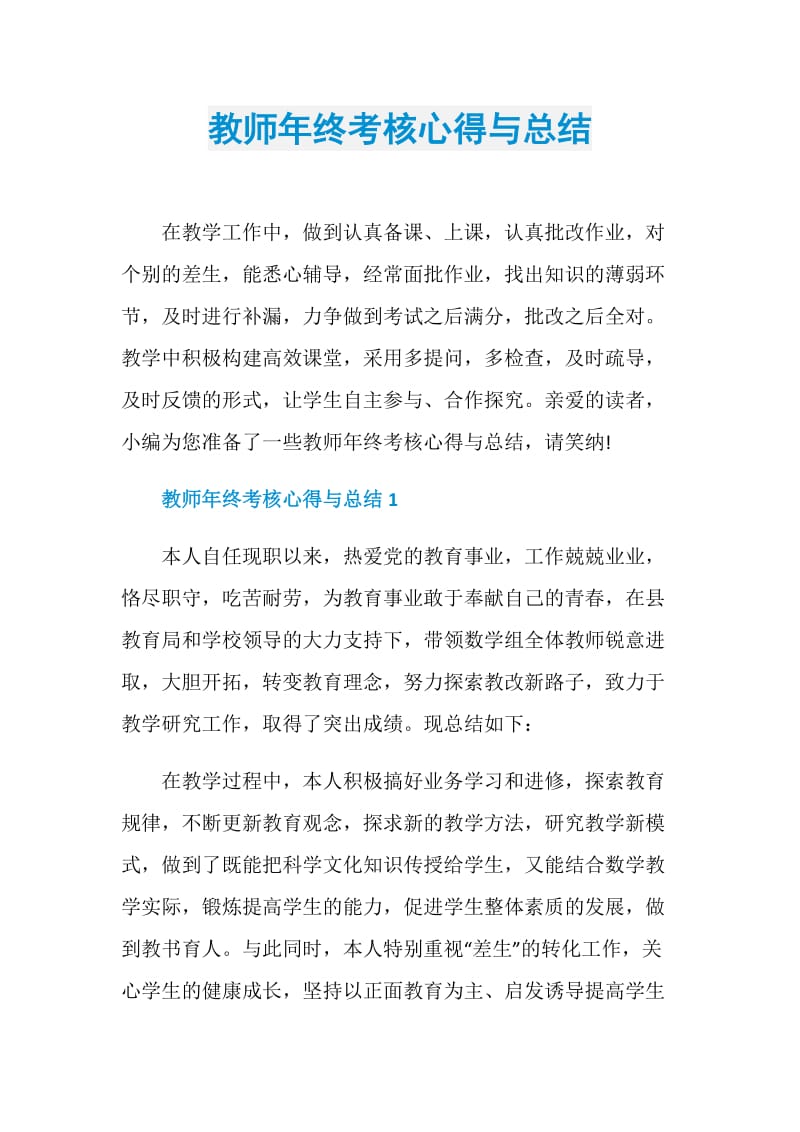 教师年终考核心得与总结.doc_第1页