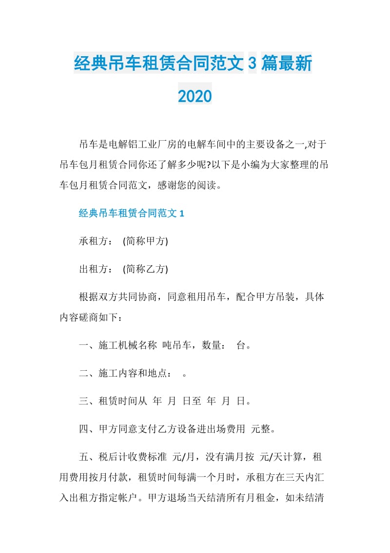 经典吊车租赁合同范文3篇最新2020.doc_第1页