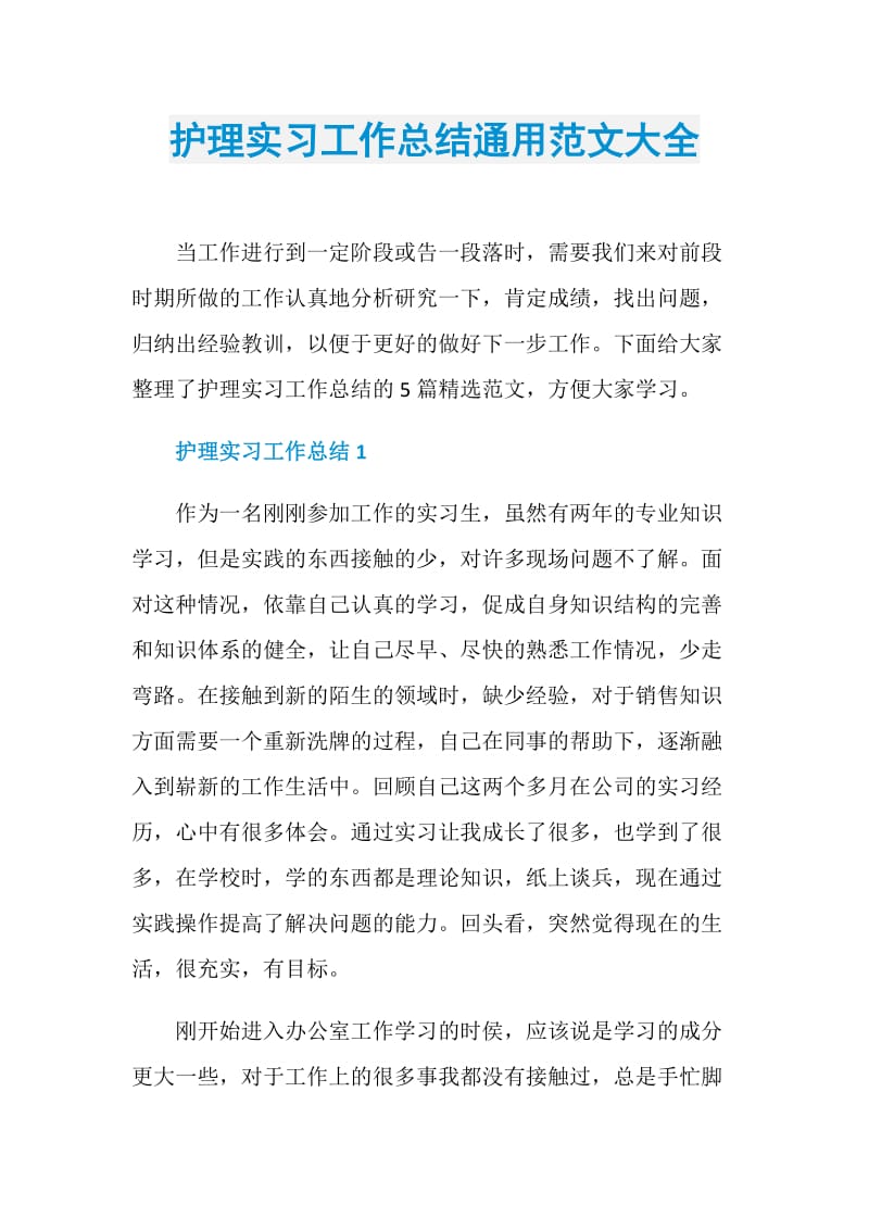 护理实习工作总结通用范文大全.doc_第1页