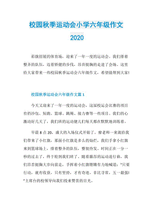 校园秋季运动会小学六年级作文2020.doc