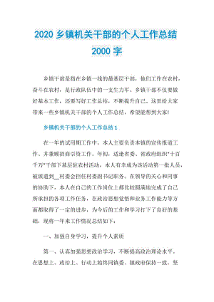 2020乡镇机关干部的个人工作总结2000字.doc