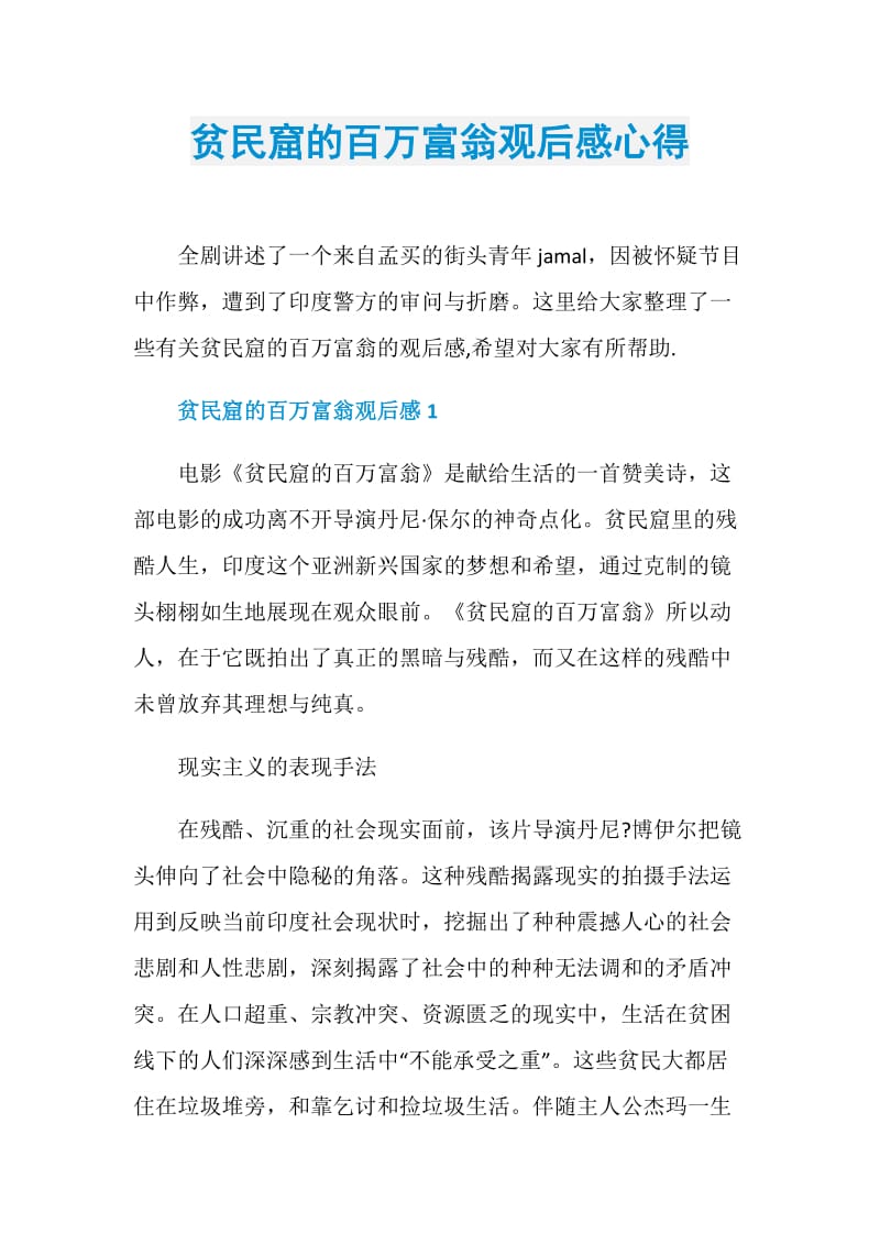 贫民窟的百万富翁观后感心得.doc_第1页