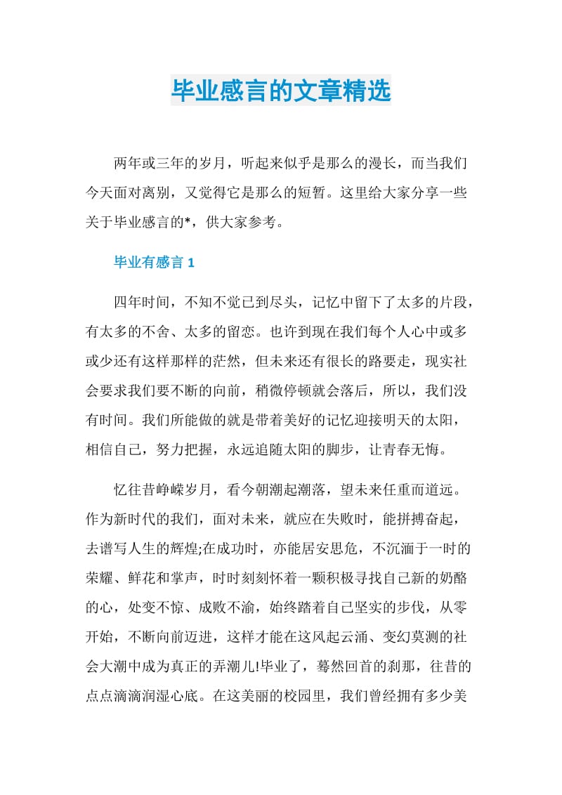 毕业感言的文章精选.doc_第1页