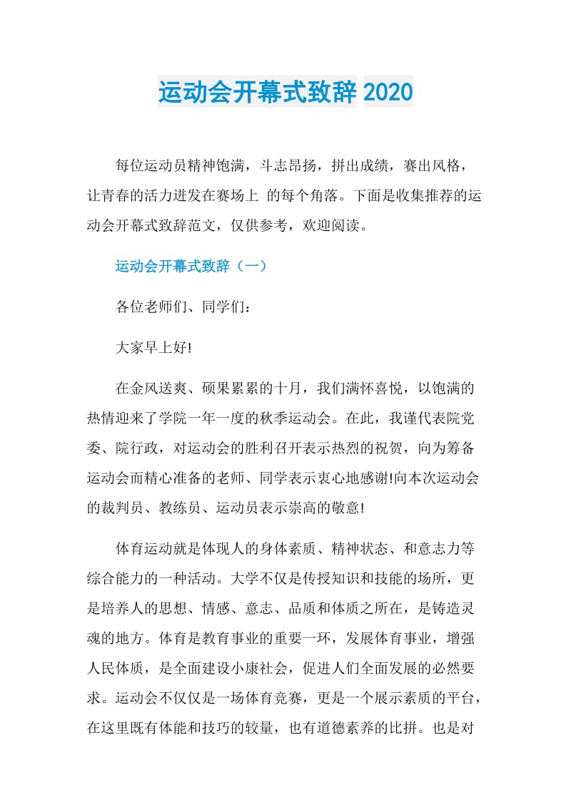 运动会开幕式致辞2020.doc_第1页