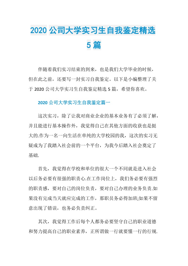 2020公司大学实习生自我鉴定精选5篇.doc_第1页