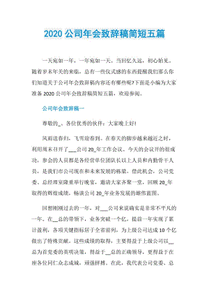 2020公司年会致辞稿简短五篇.doc