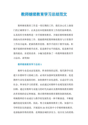 教师继续教育学习总结范文.doc