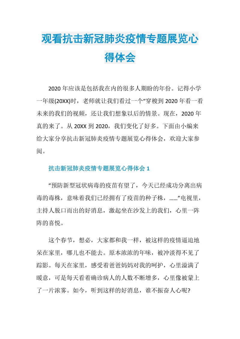 观看抗击新冠肺炎疫情专题展览心得体会.doc_第1页