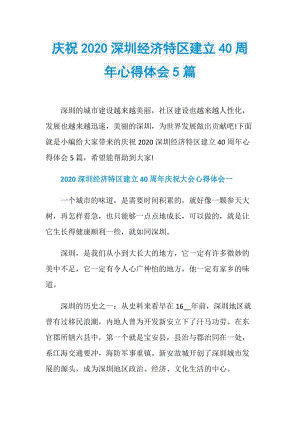 庆祝2020深圳经济特区建立40周年心得体会5篇.doc