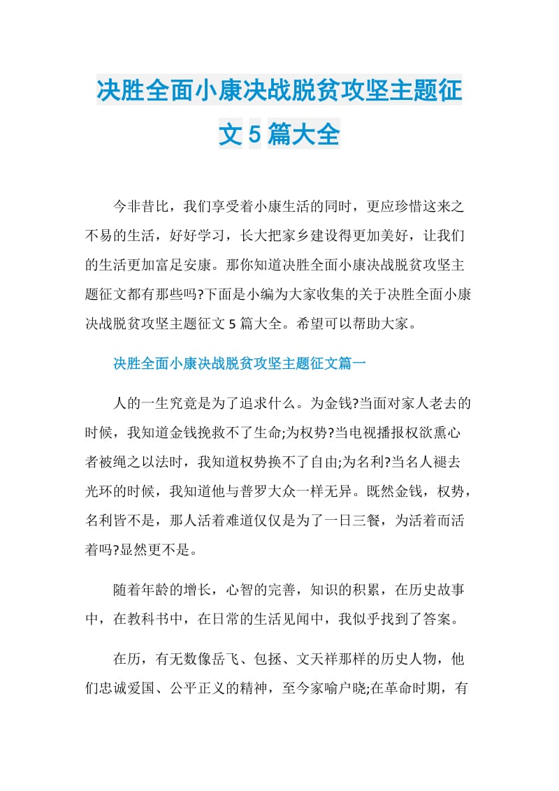 决胜全面小康决战脱贫攻坚主题征文5篇大全.doc_第1页